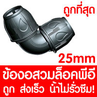 ข้องอสวมล็อคPE ข้องอสวมล็อคพีอี (MAX16BAR=230PSI) ข้อต่อสวมอัดPE ข้อต่อพีอี ข้อต่อท่อพีอี ท่อPE ท่อHDPE ท่อ LDPE HDPE LDPE 25 mm