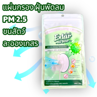 แผ่นกรองอากาศพัดลม แผ่นกรอง HEPA ฝุ่น PM 2.5 ละอองเกสรดอกไม้ ขนสัตว์ ฝุ่นควัน Extar all filter เอ็กตร้า ออล ฟิวเตอร์