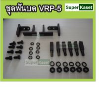 ชุดฟันบด VRP-5 อะไหล่โรงสี อะไหล่เครื่องสีข้าวครัวเรือน 1 ชุด