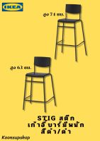 IKEA แท้ STIG สตีก เก้าอี้บาร์มีพนัก ดำ/ดำ ที่วางเท้านิ่มสบายทำให้คุณนั่งได้อย่างผ่อนคลาย สามารถซ้อนเก็บได้