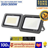 Lamptan LED สปอตไลท์ 200w 300w FLOODLIGHT IP65 รุ่น TANK กันน้ำ กันฝน