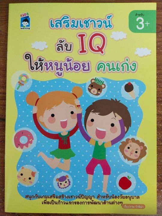 หนังสือเด็ก-เสริมทักษะไหวพริบเชาวน์ปัญญา-เสริมเชาวน์-ลับ-iq-ให้หนูน้อยคนเก่ง