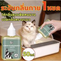 BHQ PET 50ml ขวดเดียวเท่ากั เข้มข้นสูง น้ำยาดับกลิ่นฉี่สุนัข 1 หยดช่วยสลายกลิ่น ดับกลิ่นสัตว์เลี้ยง กลิ่นหอมติดทนนาน