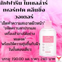 กิฟฟารีน ไมเซลล่าร์ เพอร์เฟค คลีนซิ่ง วอเตอร์ Micella Perfect Cleansing Water Giffarine เช็ดหน้า สูตรน้ำ เช็ดเครื่องสำอางค์ ทำความสะอาดหน้า ล้างหน้า