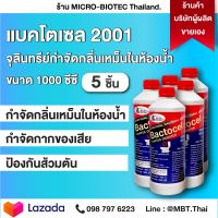 5 ขวด กำจัดกลิ่นเหม็นในท่อระบายน้ำ แบคโตเซล (BACTOCEL) 2001 1,000cc ดับกลินห้องน้ำ กลิ่นท่อ ท่อเหม็น ท่อตัน น้ำเน่าเสีย  ย่อยสลายกากของเสีย