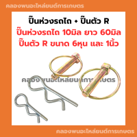 ปิ๊นห่วงรถไถ ( 2ตัว ) + ปิ๊นตัวR ( ตัวเล็ก1ตัว ตัวใหญ่1ตัว ) ปิ่นห่วงรถไถ ปิ๊นห่วงรถไถ สลักห่วงรถไถ ปริ๊นห่วงรไถ ปิ๊นรถไถ ห่วงรถไถ