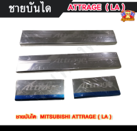 ชายบันไดมิตซูบิชิแอททราจ  MITSUBISHI ATTRAGE สแตนเลส ชายบันได, สครับเพลท, กันรอย ( LA )