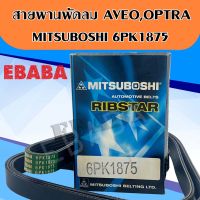 สายพาน สายพานหน้าเครื่อง OPTRA1.6 , AVEO1.4 ,6PK1875 MITSUBOSHI