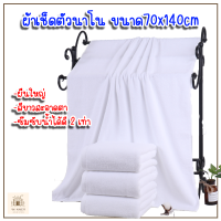 ผ้าขนหนู ผ้าเช็ดตัว นาโนสีขาว เส้นใยละเอียด ขนาด 70x140cm (1ผืน) ซึมซับน้ำได้ดีมาก สีพื้นเรียบๆ ไม่มีลาย เรียบหรู เกรดงานขึ้นห้าง ร้านสปา