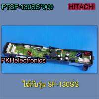 แผงคอนโทรล เมนบอร์ด-เครื่องซักผ้า HITACHI-PTSF-PTSF-130SS*009 ใช้กับรุ่น SF-130SS