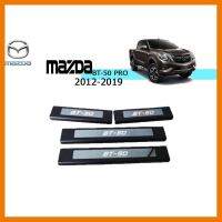 ? ราคาถูกที่สุด? ชายบันได Mazda Bt-50 Pro 2012-2019 รุ่น4ประตู ชุบ+ดำด้าน ##ตกแต่งรถยนต์ ยานยนต์ คิ้วฝากระโปรง เบ้ามือจับ ครอบไฟท้ายไฟหน้า หุ้มเบาะ หุ้มเกียร์ ม่านบังแดด พรมรถยนต์ แผ่นป้าย