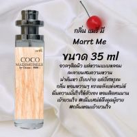 น้ำหอม สูตรเข้มข้นหอมติดทนนานมากกว่า 12 ชั่วโมง แมรี่ มี ปริมาณ 35 ml