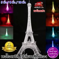 !!ส่งไวมาก!! TJR โคมไฟ LED หอไอเฟล ไฟเปลี่ยนสีเอง (ขนาด 13 CM/19 CM/25 CM) มีสวิตส์เปิด-ปิด โคมไฟ กลางคืน ของขวัญ ของขวัญ ปีใหม่ วันเกิด จับฉลาก โล๊ะ