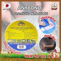 ANYBOND เทปกาวกันซึม No.DJ5005 เกรดญี่ปุ่น ขนาด 50 มม. x 5 ม. เทปกาวปิดรอยต่อ กันซึม เทปปิดหลังคา เทปกาวกันน้ำรั่ว เทปแปะหลังคา กันน้ำซึม (SF)