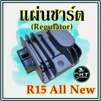 แผ่นชาร์จ R15 All New 2018 แผ่นชาร์ท Regulator