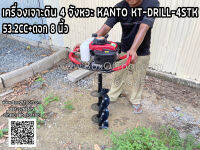 เครื่องเจาะดิน 4 จังหวะ KANTO KT-DRILL-4STK 53.2CC+ดอก 8 นิ้ว