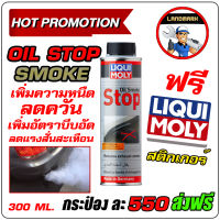 Liqui Moly Oil smoke stop 300ml น้ำยาเพิ่มความหนืดน้ำมันเครื่อง ป้องกันควันฟ้า