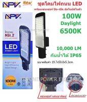 NPV โคมไฟถนน LED 100W เปิด-ปิดอัตโนมัติ แสงขาว กันน้ำได้