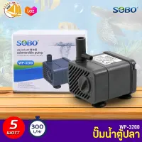 SOBO WP-3200 ปั๊มน้ำตู้ปลา ปั๊มขนาดเล็ก น้ำพุ ปั๊มแช่น้ำใช้ไฟบ้าน ขนาด 4.5 x 5.5 x 4.5 ซม กำลังปั๊ม 300 ลิตร/ชั่วโมง