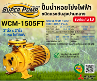 MITSUBISHI WCM1505FT ปั๊มน้ำหอยโข่ง 2นิ้ว 2แรง 380V หน้าแปลน ปั๊มน้ำไฟฟ้า Super Pump WCM1505FT WCM-1505FT WCM 1505FT