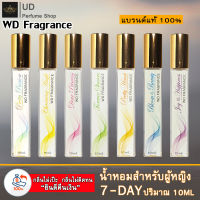 [ WD Fragrance ] น้ำหอมผู้หญิง 7-day 7กลิ่น พร้อมกล่อง กลิ่นหอมของดอกไม้ สดชื่น มีรสนิยม เย้ายวน รู้สึกผ่อนคลาย ติดทนนาน ปริมาณ10ML.