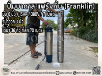 ปั๊มบาดาล แฟร้งกิ้น (Franklin) บ่อ 6 นิ้ว /รูน้ำออก 3 นิ้/ 15HP / 380V / 7 ใบพัด ดูดน้ำ สูบน้ำ ส่งน้ำ สวน เกษตร submerge