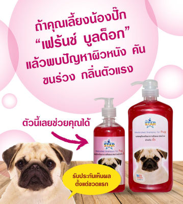 THE STAR แชมพูสุนัข แชมพูอาบน้ำหมา ป้องกันอาการคันและขนร่วงสำหรับปั๊ก 1000 ml.+500ml. คุ้มสุดๆ