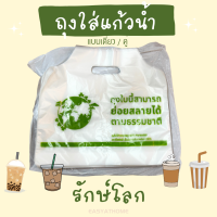 Easyathome ถุงใส่แก้วน้ำ กาแฟ ชานม แบบคู่ และเดี่ยว รุ่น รักษ์โลก แบบหนา จำนวน 50 และ 100ใบ/แพ็ค