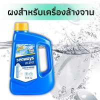 Seaways ผลิตภัณฑ์​ล้างจาน​ชนิด​ผง​สำหรับ​เครื่อง​ล้างจาน​อัตโนมัติ​กทุกรุ่น​ 1KG ผงล้างจาน Dishwasher Powder 1KG