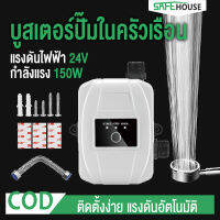 บูสเตอร์ปั๊ม 24V 150W บูสเตอร์อัตโนมัติเต็มรูปแบบ บูสเตอร์ปั๊มครัวเรือน บูสเตอร์ปั๊ม บูสเตอร์การไหลของน้ำสูงถึง 20 เมตรเชื่อมต่อห้องน้ำอ่างล้างจาน