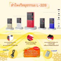 ลำโพงวิทยุ L-328 แถมข้อมูลธรรมะ 2,441 ไฟล์พร้อมเครื่องบันทึกเสียง Mp3 /SD Card