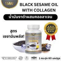 ของแท้/ราคาถูก Sway น้ำมันงาดำผสมคอลลาเจน / 1 ขวด 60 เม็ด น้ำมันงาดำ น้ำมันงา เซซามีน คอลลาเจนกระดูก คลอลาเจน น้ำมันงาดำแท้100