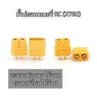 ขั้วต่อแบตเตอรี่ XT60 connecter  [1คู่ 2คู่ 5คู่ 10คู่]