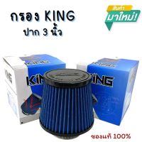 กรองKING ️กรองเปลือย กรองอากาศแต่ง ปาก3 หัวซิลิโคน ใส้กรองอากาศ ดูดอากาศได้ดี รอบมาไว ของแท้ใช้งานได้นานกว่ากรองเดิม  (สีน้ำเงิน)