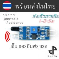 โมดูล อินฟราเรด เซ็นเซอร์ IR Infrared Obstacle Avoidance Sensor Module