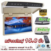 จอเพดาน รถยนต์ 15.6นิ้ว Roofmount Monitor พร้อมไฟLED จอภาพ รองรับระบบ NTSC / PAL จอเพดานติดรถยนต์ วิทยุติดรถยนต์ เครื่องเสียงรถ จอรถยนต์ จอ ขายดี K-156