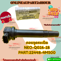 คอยจุดระเบิด NEO-QG16-18 #22448-4M500***สั่งเลย ราคาพิเศษ ของดี ไม่ตรงปก คืนเงิน100%***