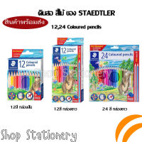 ดินสอสีไม้ยาว 12และ24 สี STAEDTLER รุ่น Coloured pencils