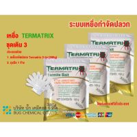 เหยื่อกำจัดปลวก TERMATRIX ชุดเติม 3 ถุง กำจัดปลวก เหยื่อปลวก อาหารปลวก ปลวก