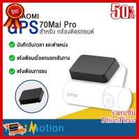 ✨✨#BEST SELLER GPS สำหรับกล้องติดรถยนต์ 70mai Pro/Lite ระบุเวลา/วันที่ ตำแหน่ง ติดตั้งง่าย ใช้งานสะดวก น้ำหนักเบา สินค้าพร้อมส่ง!!! ##ที่ชาร์จ หูฟัง เคส Airpodss ลำโพง Wireless Bluetooth คอมพิวเตอร์ โทรศัพท์ USB ปลั๊ก เมาท์ HDMI สายคอมพิวเตอร์