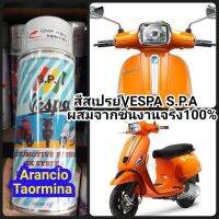 CDF สีสเปรย์  S.P.A Vespa ARANCIO TAORMINA ส้ม สีพ่นรถยนต์  Spray Paint