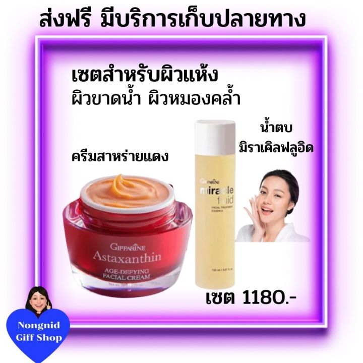 ครีมสาหร่ายแดง-แอสตราแซนธิน-เอสเซนส์-น้ำตบ-มิราเคิล-ฟูอิด-กิฟฟารีน-บำรุงผิวหน้า-สำหรับคนผิวแห้ง-ผิวขาดน้ำ-giffarine