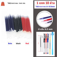 ถูกที่สุด การันตี?ไส้ปากกาเจล หัว 0.5 mm หัวเข็ม✔️ 1 แพค 10 ด้าม พร้อมส่ง Pen refill ไส้ปากกา ขายแต่ไส้ไม่มีปากกา