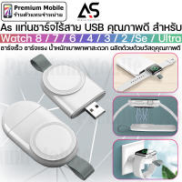 As แท่นชาร์จไร้สาย USB คุณภาพดี สำหรับ Watch 8 / 7 / 6 / 4 / 3 / 2 /Se / Ultra ชาร์จเร็ว ชาร์จเเรง น้ำหนักเบาพกพาสะดวก