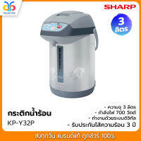 Sharp กระติกน้ำร้อน ดิจิตอล 3 ลิตร รุ่น KP-Y32P คละสี