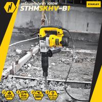 เครื่องสกัดไฟฟ้า STANLEY รุ่น STHM5KHV-B1 กำลัง 1010 วัตต์ ขนาด 5 กก. สีเหลือง - ดำ