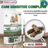 Cuni Sensitive complete อาหารสำหรับกระต่ายแก่แพ้ง่าย 500g และยังช่วยลดกลิ่นที่เกิดจากสัตว์ได้อีกด้วย