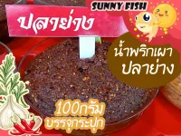 น้ำพริกเผาปลาย่าง หอมปลาย่าง 100 กรัม บรรจุกระปุก By Sunnuyfish