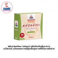 MEIJI Mei Fiber 30ซอง [1กล่อง] เมไฟเบอร์ MeiFiber ช่วยเพิ่มเส้นใยอาหาร บรรเทาอาการท้องผูก ช่วยควบคุมน้ำหนัก