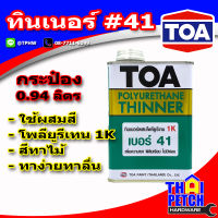 ทินเนอร์ ทีโอเอ เบอร์ 41 (กระป๋อง 0.9 ลิตร) TOA Thinner No.41 สำหรับผสมโพลียูรีเทน